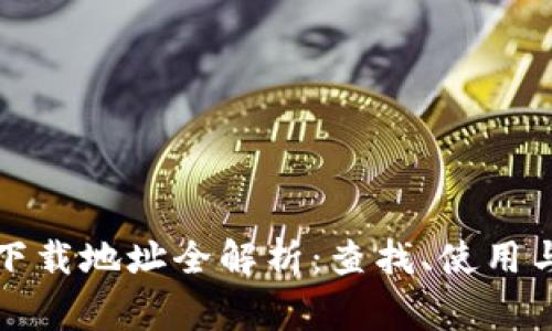 小狐钱包下载地址全解析：查找、使用与注意事项