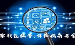 如何查找数字钱包编号：