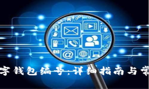 如何查找数字钱包编号：详细指南与常见问题解答