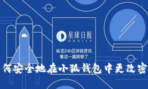 如何安全地在小狐钱包中更改密码