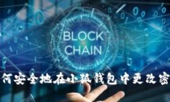 如何安全地在小狐钱包中
