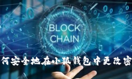 如何安全地在小狐钱包中更改密码
