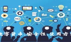 全面解析TV钱包数字货币：