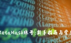 如何注册MetaMask账号：新手
