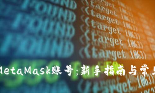 如何注册MetaMask账号：新手指南与常见问题解答