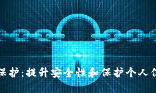 数字钱包隐私保护：提升安全性和保护个人信息的全面指南
