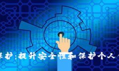 数字钱包隐私保护：提升