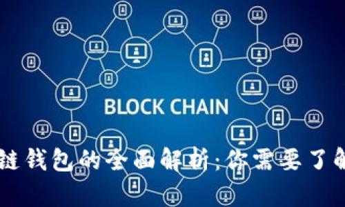 区块链与区块链钱包的全面解析：你需要了解的区别与联系