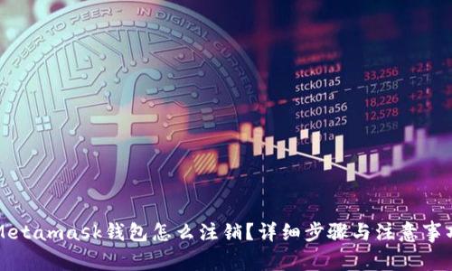 Metamask钱包怎么注销？详细步骤与注意事项