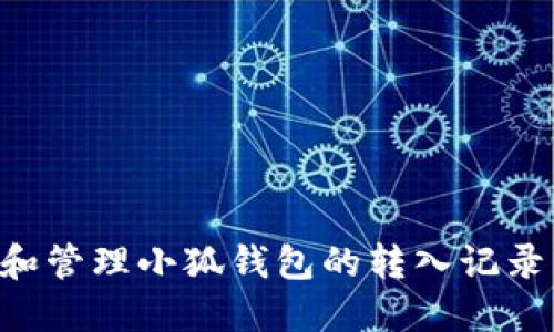 如何查看和管理小狐钱包的转入记录：全面指南