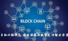 手机小狐钱包：安全便捷的数字支付解决方案