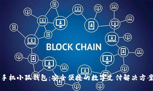 手机小狐钱包：安全便捷的数字支付解决方案