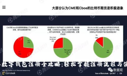2023年数字钱包注册全攻略：轻松掌握注册流程与使用技巧