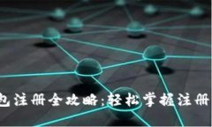 2023年数字钱包注册全攻略