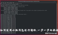 如何使用小狐钱包进行转账：一步一步的指南