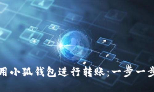 如何使用小狐钱包进行转账：一步一步的指南