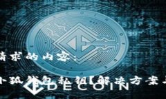 以下是您请求的内容：如何找回小狐钱包私钥？