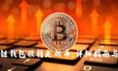 如何查询区块链钱包被转