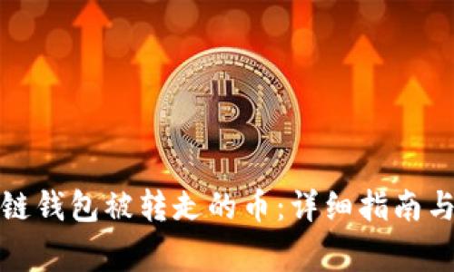 如何查询区块链钱包被转走的币：详细指南与常见问题解答