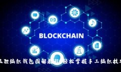 狐狸编织钱包图解教程：轻松掌握手工编织技巧