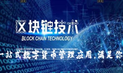 小狐钱包：一站式数字货币管理应用，满足你的所有需求