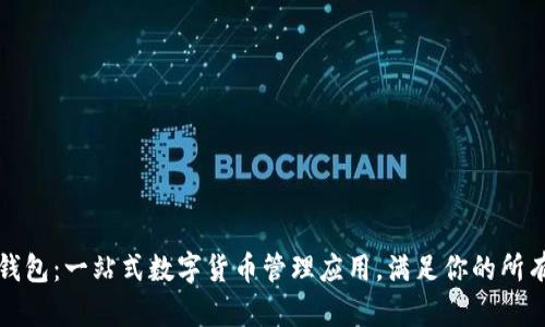 小狐钱包：一站式数字货币管理应用，满足你的所有需求