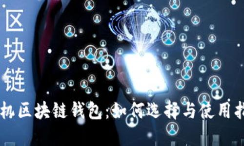 手机区块链钱包：如何选择与使用指南