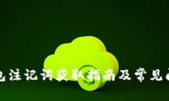 小狐钱包注记词获取指南