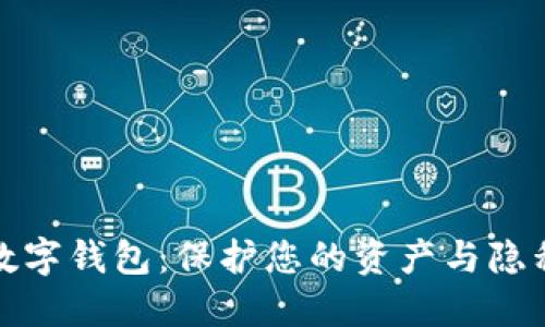 军工级安全数字钱包：保护您的资产与隐私的最佳选择