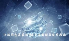 小狐钱包是真的吗？全面