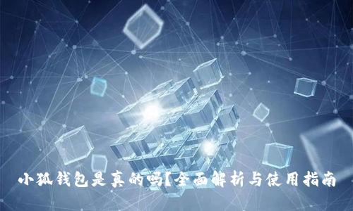 小狐钱包是真的吗？全面解析与使用指南