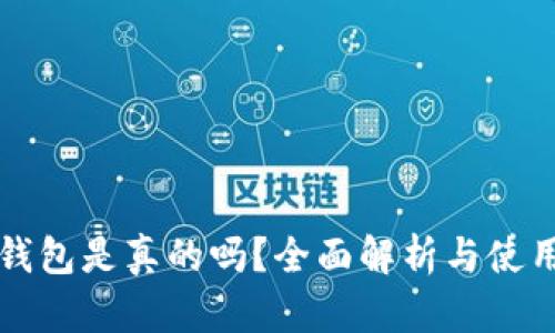 小狐钱包是真的吗？全面解析与使用指南