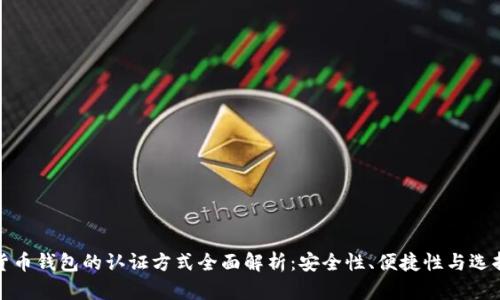 数字货币钱包的认证方式全面解析：安全性、便捷性与选择指南