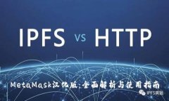 MetaMask汉化版：全面解析与