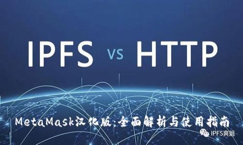 MetaMask汉化版：全面解析与使用指南