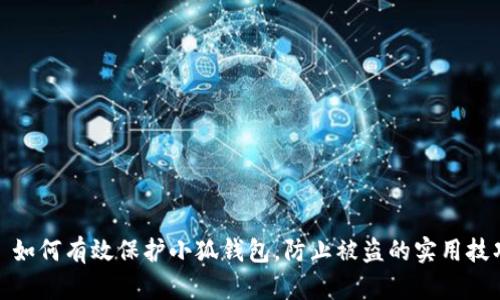 : 如何有效保护小狐钱包，防止被盗的实用技巧