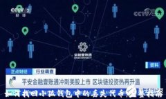 如何找回小狐钱包中的丢失代币：完整指南