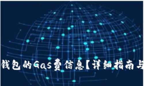 如何查找小狐钱包的Gas费信息？详细指南与常见问题解析