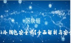 MetaMask冷钱包安全吗？全面解析与安全防护指南