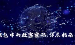 如何设置小狐钱包中的数
