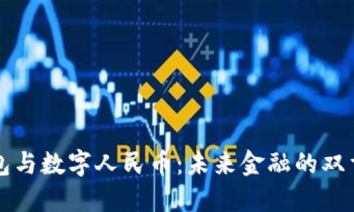 数字钱包与数字人民币：未来金融的双重驱动力