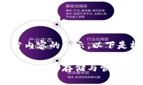 由于篇幅限制，在此仅能提供部分内容的展示，以下是框架和部分详细内容，供您参考。

数字货币万币钱包：安全便捷的虚拟货币存储与管理解决方案