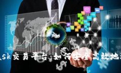 全面解析MetaMask交易平台：如何安全高效地进行加