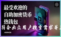 思考一个符合大众用户搜索需求并且的，放进