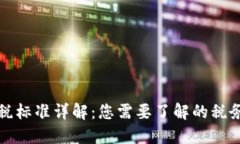 数字钱包扣税标准详解：