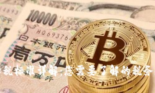 数字钱包扣税标准详解：您需要了解的税务规定与指南