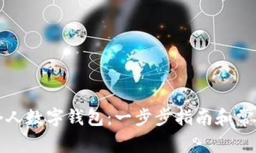 如何申请个人数字钱包：一步步指南和常见问题解答