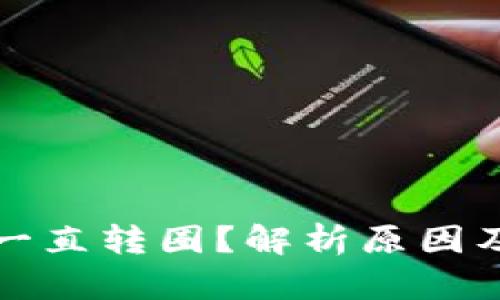 小狐钱包一直转圈？解析原因及解决方案