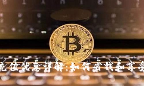 数字钱包充值优惠详解：如何省钱和享受更多福利