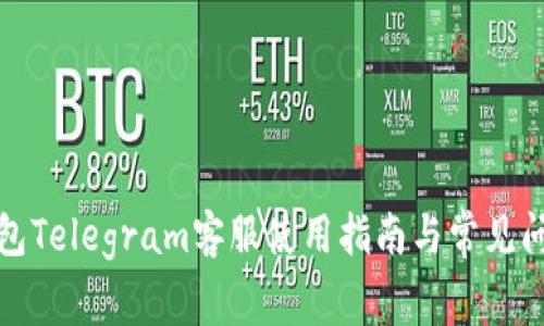 小狐钱包Telegram客服使用指南与常见问题解答